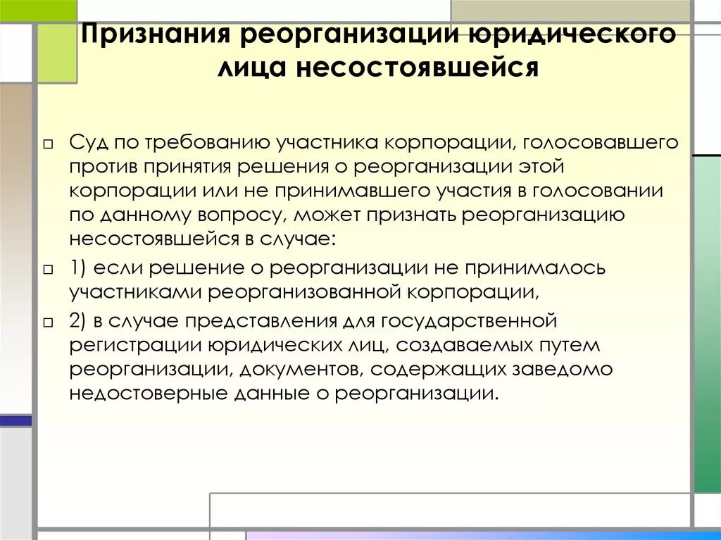 Признание реорганизации несостоявшейся. Реорганизация юридического лица. Признание реорганизации корпорации несостоявшейся. Последствия признания реорганизации корпорации несостоявшейся.