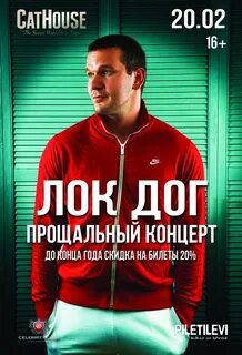 Лок дог концерт
