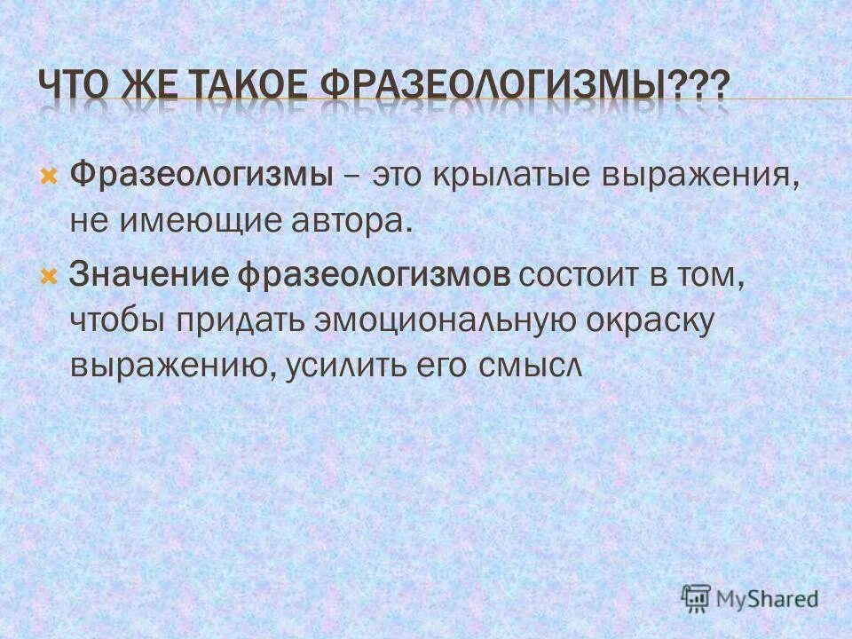 Укрепленное выражение. Выражения с переменными примеры. Словосочетаний усиление. Фразеологические выражения. И ты брут значение фразеологизма.