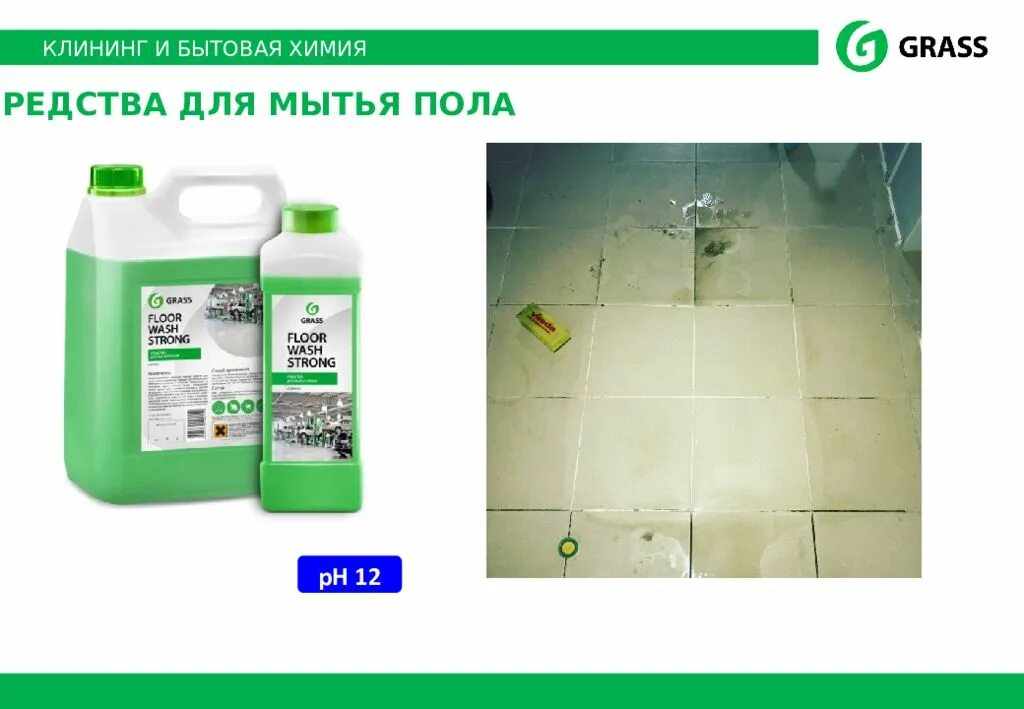 Средство для мытья пола floor wash. Моющее средство grass Floor Wash strong средство для мытья полов. Щелочное средство grass для мытья пола "Floor Wash strong" , 1 л. Средство для мытья полов Floor Wash strong 1кг grass. Щелочное средство для мытья пола "Floor Wash strong" (канистра 5,6 кг).