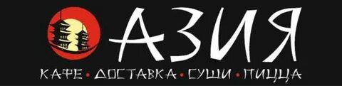 Азия белогорск