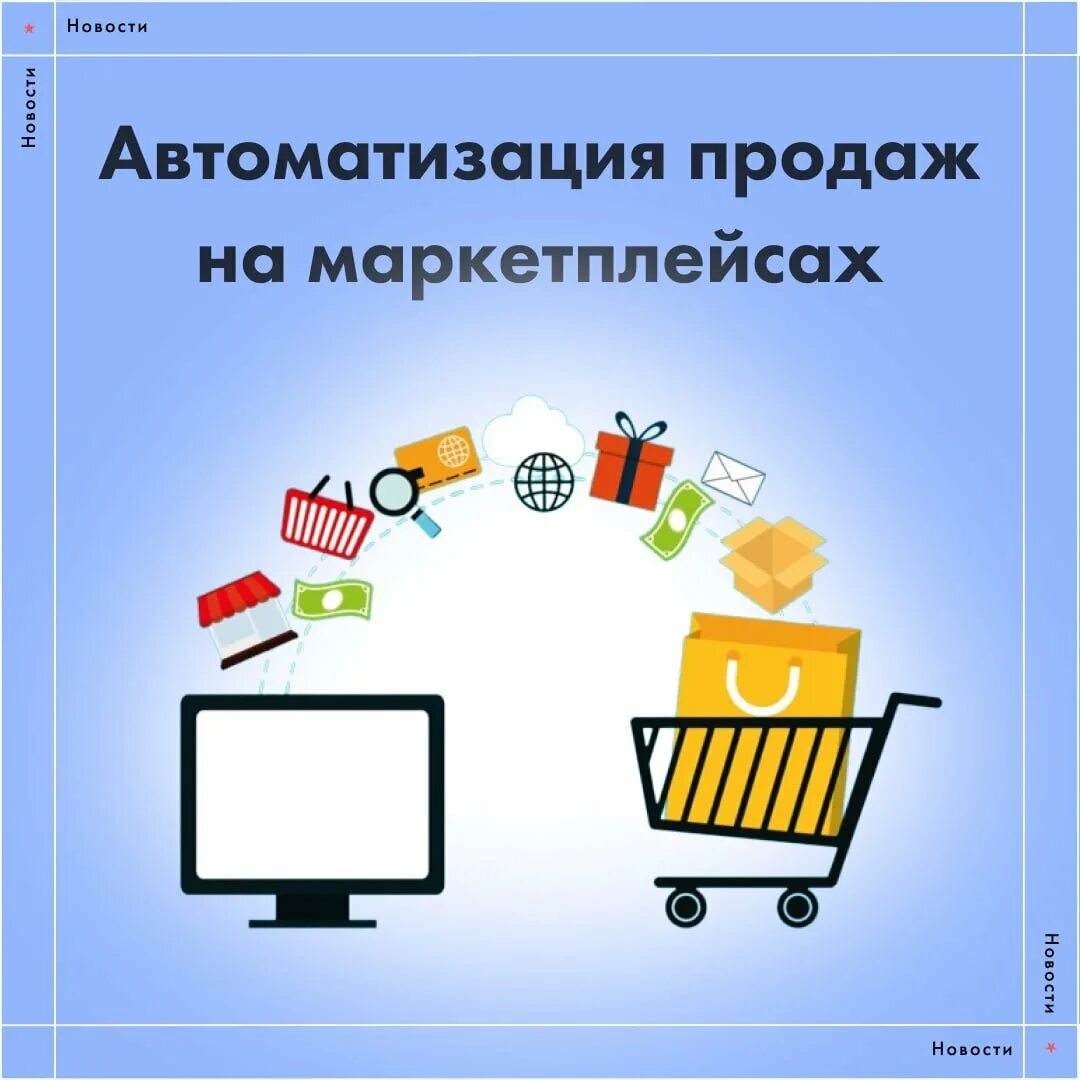 Автоматизация продаж. Продажи на маркетплейсах. Управление продажами на маркетплейсах. Маркетплейс что продавать.