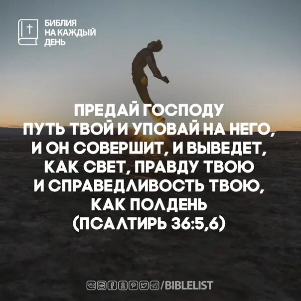 Предай Господу путь твой и Уповай. Предай свой путь Господу. Предай Господу путь твой и Уповай на него и он совершит и выведет. "Предай Господу путь твой и Уповай на него, и он совершит," (ПС.36:5). Что на том свете правда