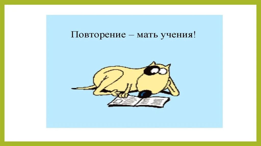 Повтори пословицу