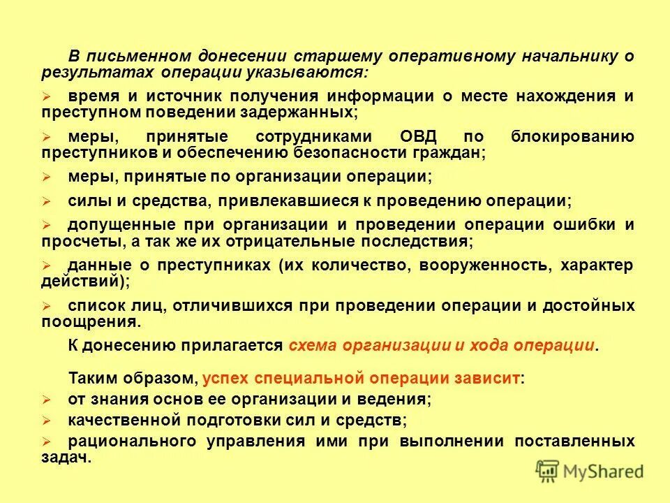 Оперативное обеспечение операции. Виды спецопераций овд. Степени готовности овд к действиям при чрезвычайных обстоятельствах. Процесс оперативного управления. Действия нарядов овд при чрезвычайных обстоятельствах.