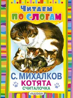 Книжку котенок