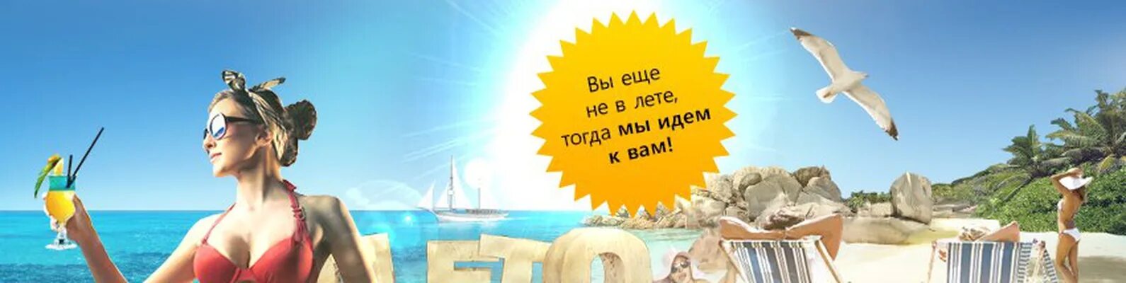 Горящие туры в 2024 году. Лето тур. Горящий тур в Турцию. Лето тур турагентство. Имидж турагентства.