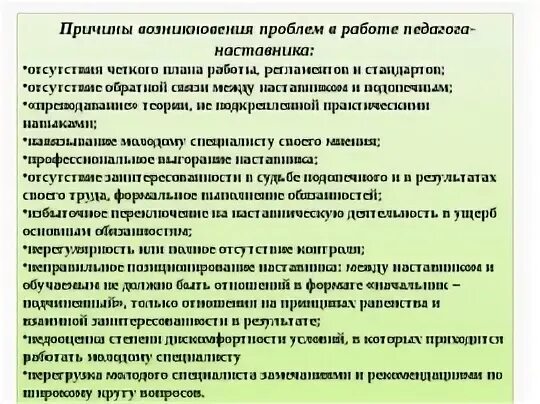Проблемы наставников. Принципы работы наставника. трудности наставничества. проблемы организации наставничества в школе. проблемы в работе молодого педагога.