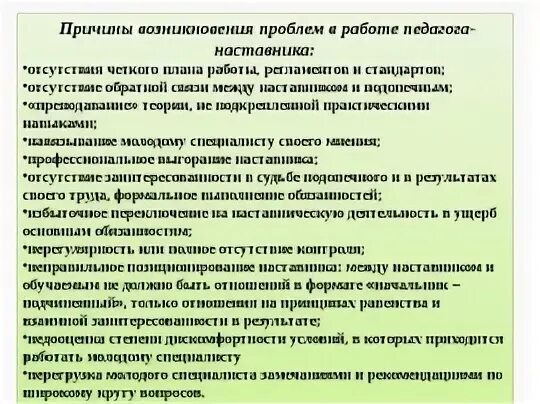 Закрепление наставника. Принципы работы наставника. Проблемы наставничества в школе. Трудности наставничества. Проблемы организации наставничества в школе.