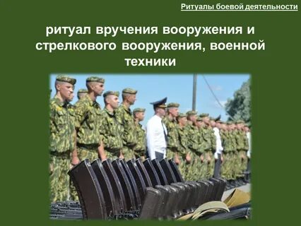 Боевые ритуалы