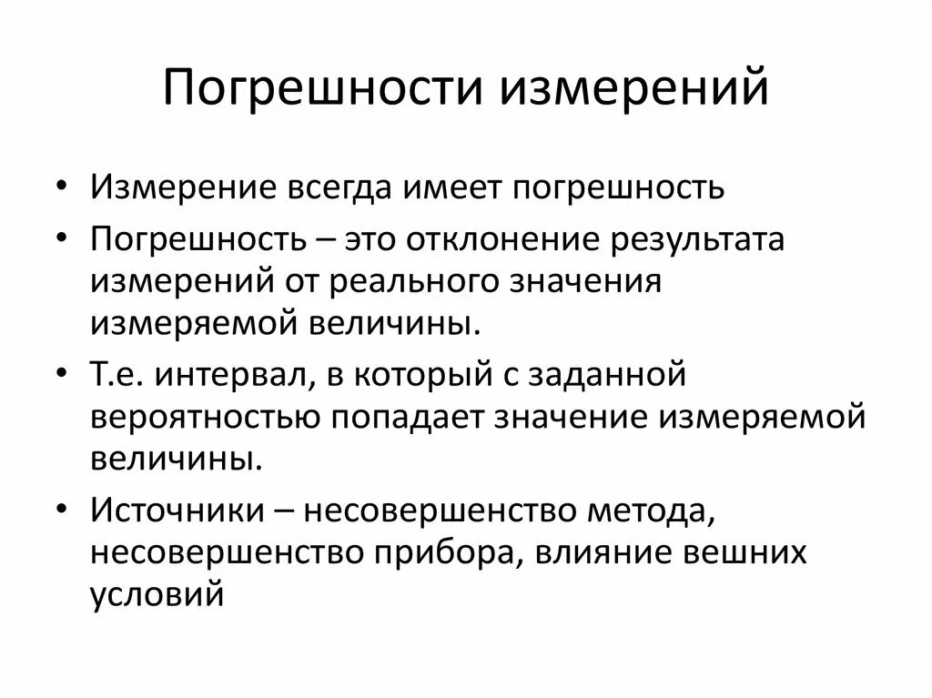 Погрешность измерения. Погрешность результата измерения. Погрешность измеряется в. Неточность измерений.