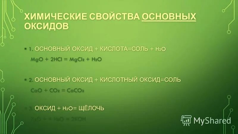 Оксиды основные кислоты соли h2so4. Основный оксид + кислота = соль+h2o. Co2 основный оксид. Mgcl2 это соль или кислота.