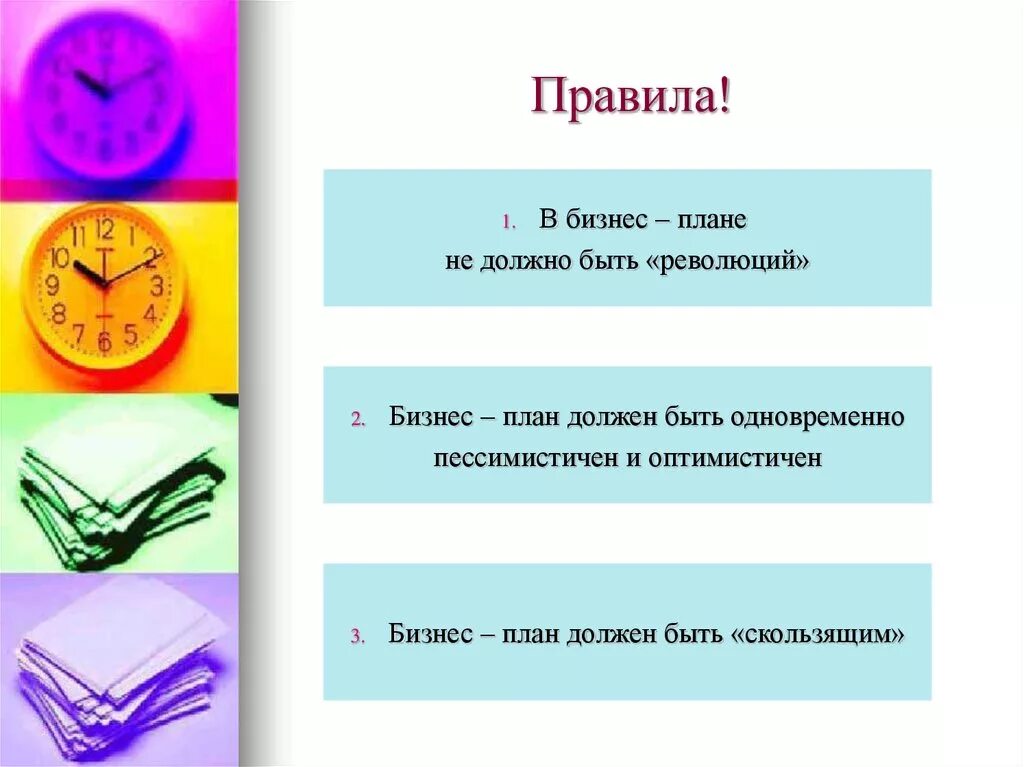 План должен быть. Каким должен быть план. Правила бизнес планирования. Каким должен быть бизнес план. Какой должен быть бизнес план