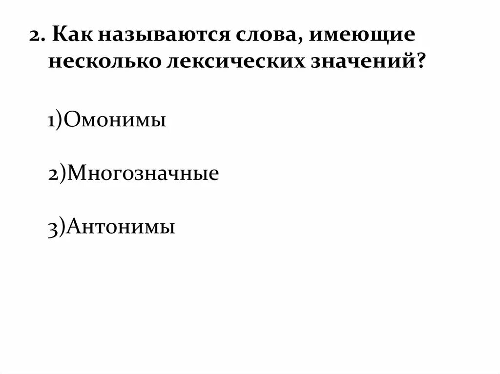 Как называются слова имеющие несколько лексических значений. Слова имеющие несколько лексических значений. Несколько лексических значений слова. Слово имеющее несколько лексических значений называется пример. Слова имеющие сто