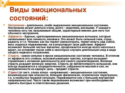 Какие виды эмоциональных состояний
