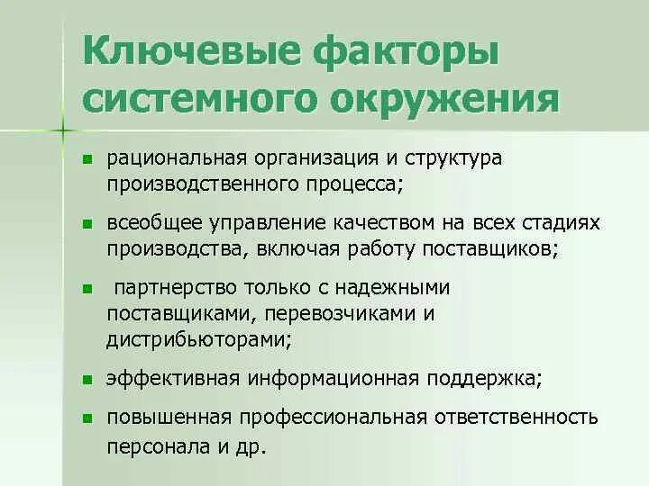 Системные факторы. Факторы рациональной организации производственного процесса. Рациональная организация производства. Рациональные факторы. 5 рациональная организация