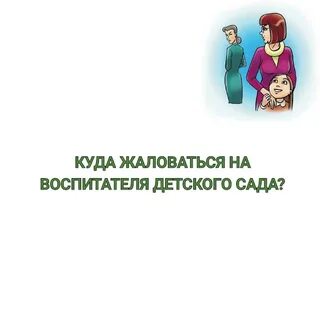 Воспитатели жалуются