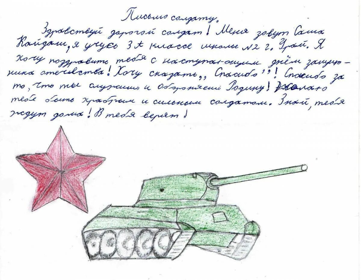 Письмо 23 февраля от школьника образец. Письма солдата +со. письмо солдату от школьника рисунок. письмо солдату от ребенка. письмо солдату от школьника.