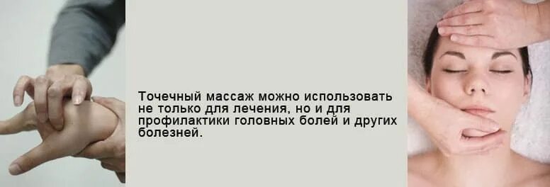 Какой палец массировать при головной боли. Массаж при головной боли. точечный массаж от головной боли. точечный массаж головы от головной боли. точечный массаж при головной боли.
