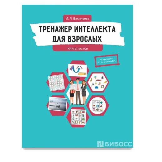 Тренажер интеллекта Васильева для детей 6-7. Тренажер интеллекта для детей 6-7 лет Васильева. Васильева л.л. "тренажер интеллекта для детей 8-10 лет". Тренажер интеллекта для детей 4-5 лет Васильева.