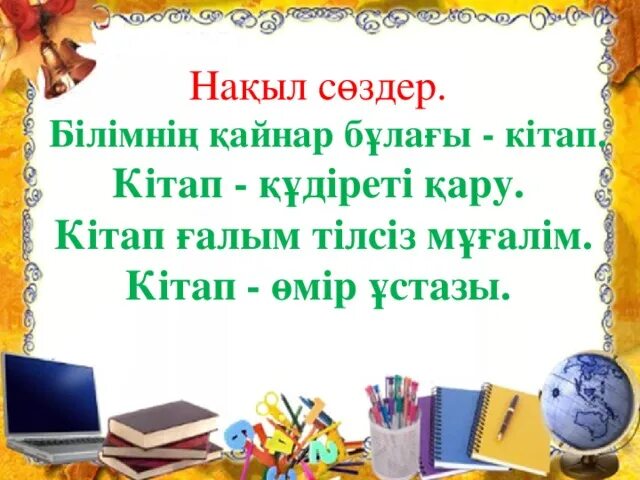 Білім туралы нақыл. Кітап күні презентация. Кітап біздің досымыз презентация. Кітап цитаты. Накыл создер.