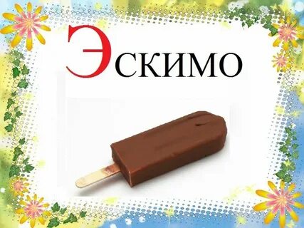 Загадка про эскимо