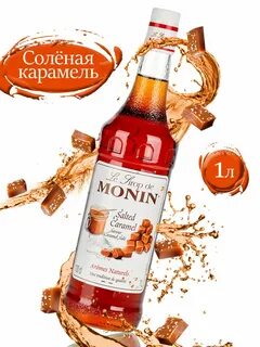 Сироп соленая карамель