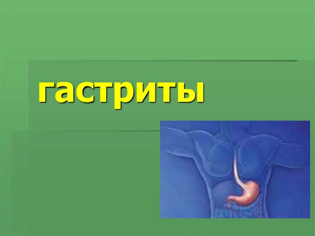 Презентация по биологии гастрит.