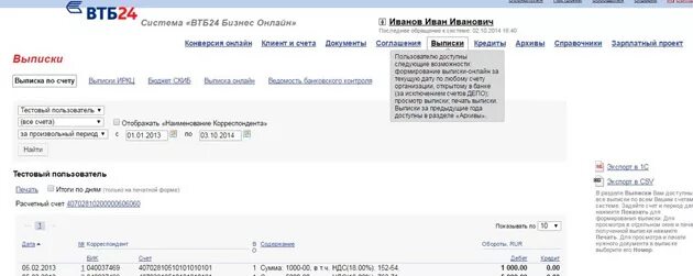 Выписка ВТБ. ВТБ банк выписка по счету. ВТБ выписка с банк клиента. Графическая выписка ВТБ. Кпп счета втб