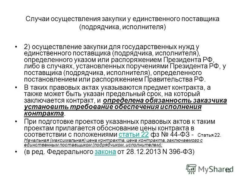 Рф осуществление в случае установленных. Случаи осуществления закупки у единственного поставщика. Обоснование закупки у единственного поставщика. Обоснование стоимости закупки у единственного поставщика. Закупка у единственного поставщика пример.