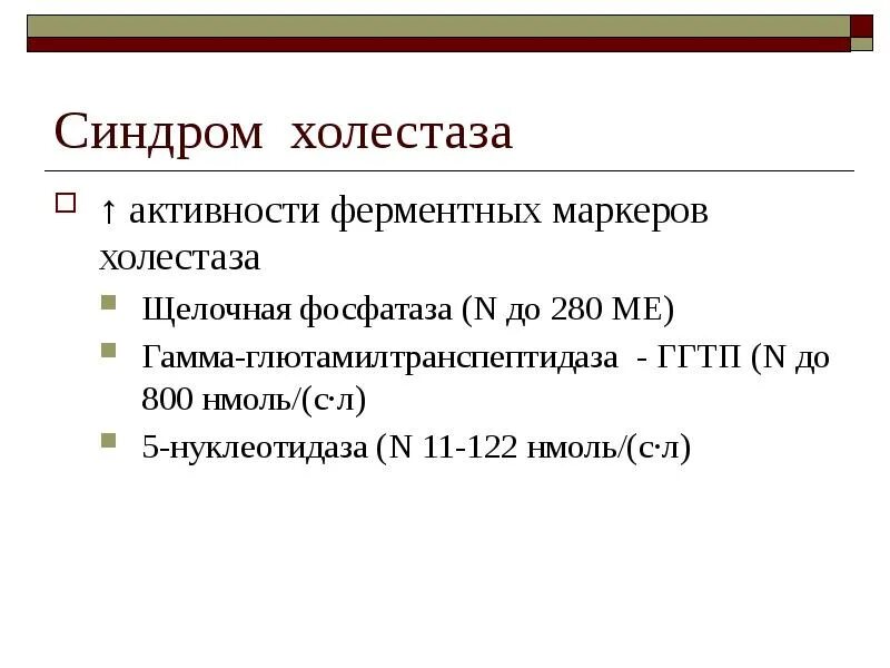 Синдром холестаза характеризуется. Лабораторные критерии синдрома холестаза. Биохимические маркеры холестаза. Синдром холестаза анализ крови. Показатели холестаза