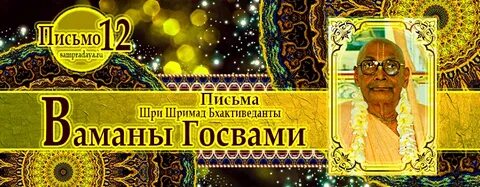12 посланий