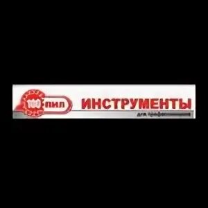 100 пил