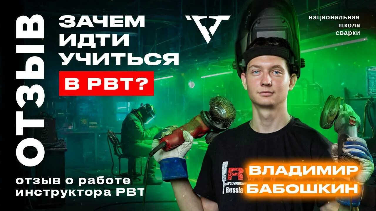 Школа сварки рвт. Rwt школа сварки. Школа сварки рвт. Фестиваль небо теория и практика. Сварка для чайников.