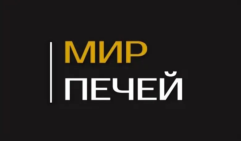 Печь инвикта месниль. Печной мир логотип. Печь лого. Печь-камин fireway demetra. Мир печей обнинск.