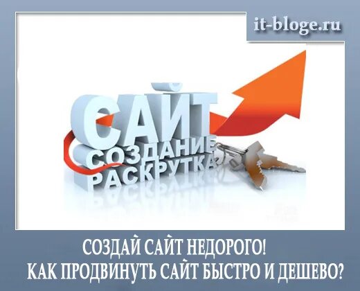 Как быстро продвинуть. Как раскрутить сайт. Продвижение%сайта%быстро%недорого. Как продвигать сайт самостоятельно. Как круто продвинуть сайт.