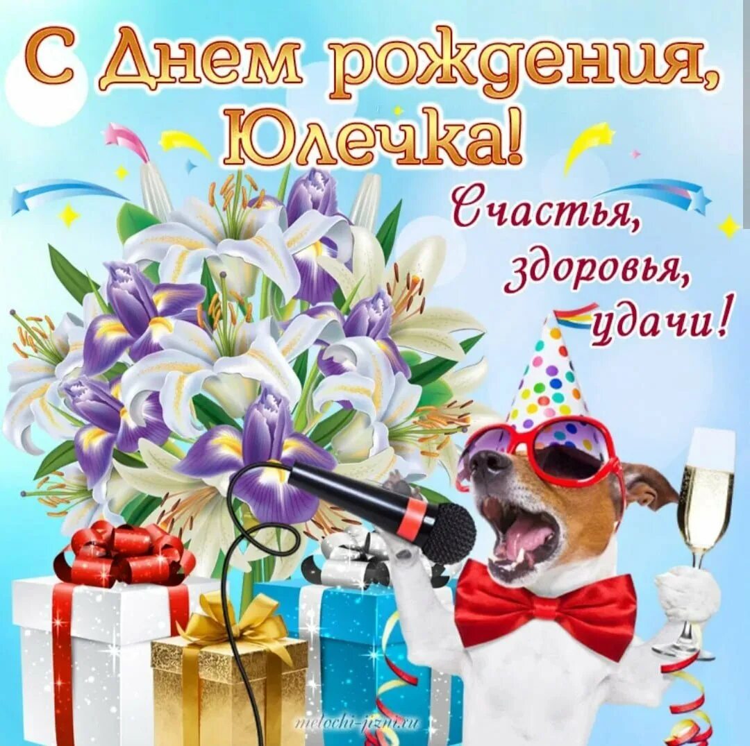 Дорогая наша уважаемая хозяйка клуба мы сердечно поздравляем тебя с днем рождени