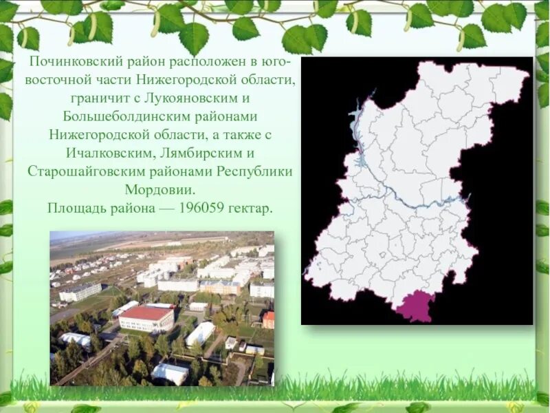 Где находится починок. Где находится починок