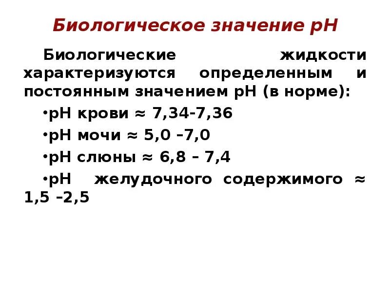 Показатель РН крови. Значение PH биологических жидкостей. Значение РН крови в норме. РН слюны в норме. Показатели слюны