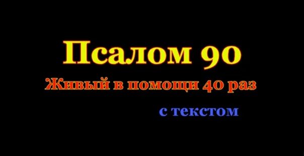 Упражнения для туловища. Живые помощи 40 раз. Надпись попробуй еще раз. Шутка сказанная дважды. Отче наш молитва 40.