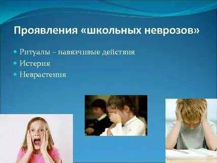 Как проявляется невроз