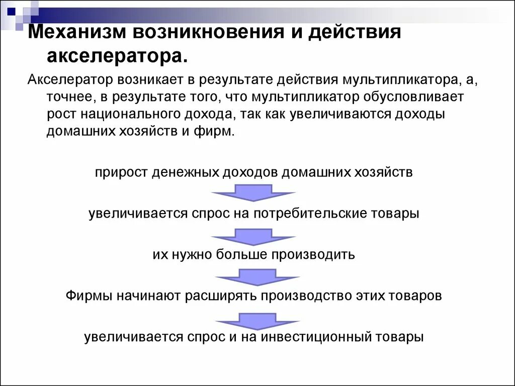 Акселератор это в экономике. Действие механизма мультипликатора-акселератора.. механизм мультипликатора и акселератора инвестиций. эффект мультипликатора и акселератора в экономике. механизм действия мультипликатора.