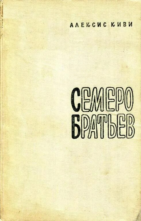 Семеро братьев. Семеро братьев книга. Алексис киви книги. Киви а. "семеро братьев". Семеро братьев читать