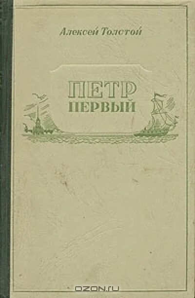 Толстой л. Читать книгу первый толстой. Н. Алексей толстой петр 1 первое издание. Алексей толстой "петр первый".