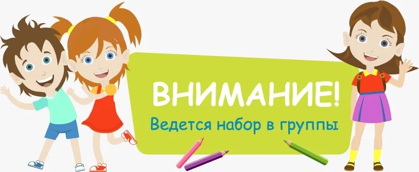 Набор дополнительного образования. Набор в группу. открыт набор в группу. ведется набор в группу для детей. открыт набор на доп образование.