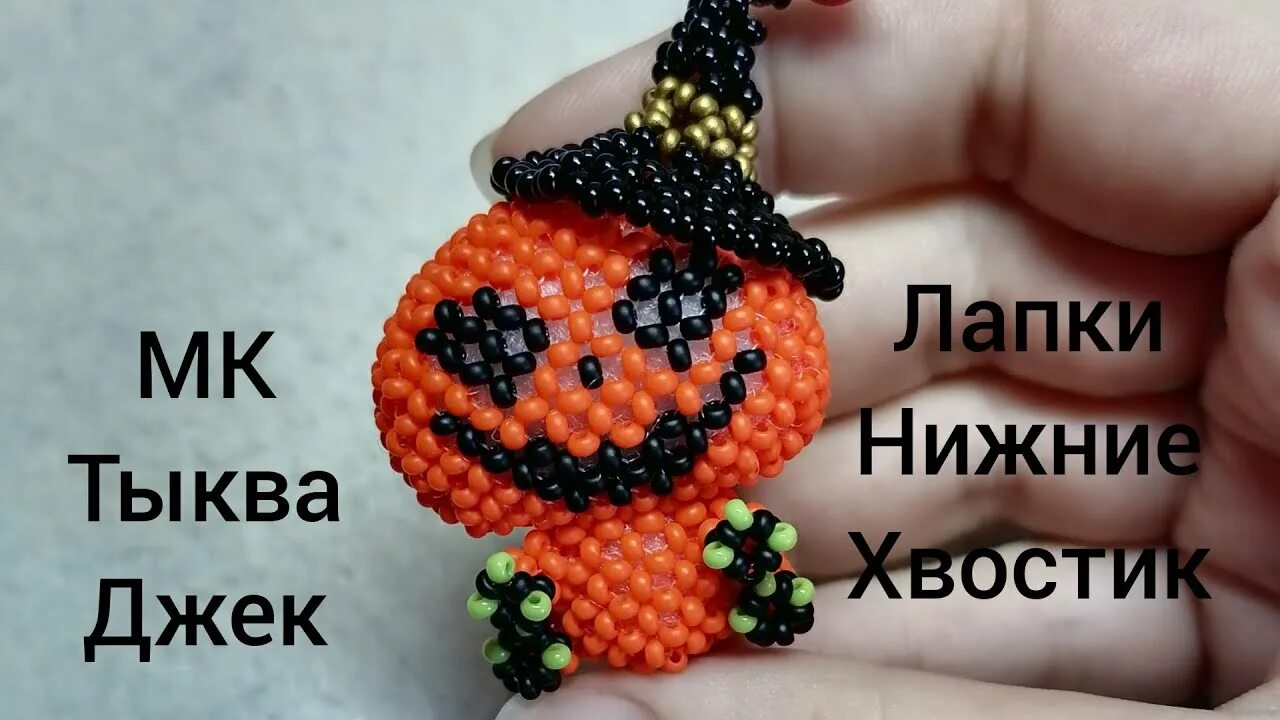 Тыква из бисера кирпичным плетением видео. Тыква из бисера. амигуруми из бисера тыква. амигуруми из бисера тыковка.