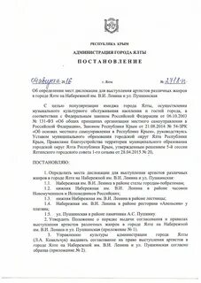 Постановление ялты