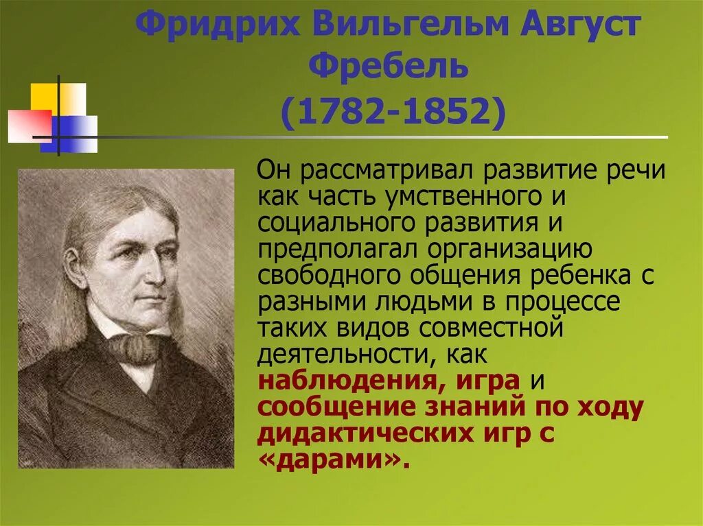 История становления методики. Ф Фребель педагогические труды. Ф Фребель основные идеи.