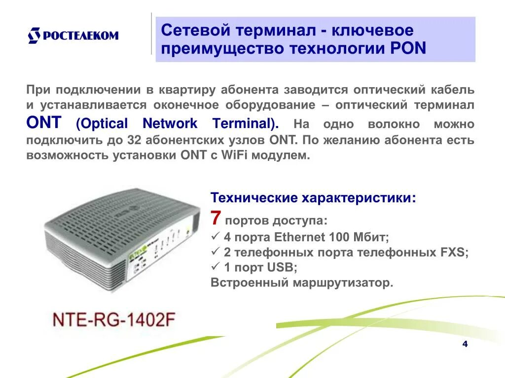 Терминал GPON Ethernet 100/100. Преимущества технологии Pon. Технология подключения Pon. Оптический кабель по технологии Pon. Сетевой терминал