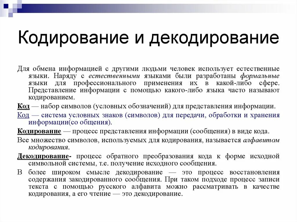 Что такое кодирование информации при социальной. Кодирование в коммуникации. Кодирование и декодирование в коммуникации. Кодирование и декодирование информации в процессе коммуникации. Кодирование в процессе коммуникации это.